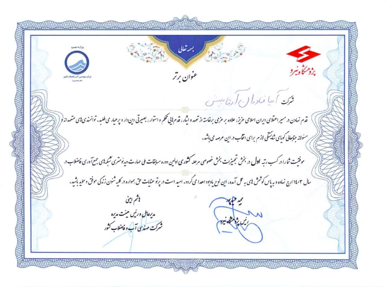 مقام اول مسابقات ویدئومتری شبکه فاضلاب