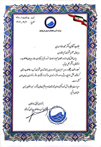 دیدهبان-فاضلاب